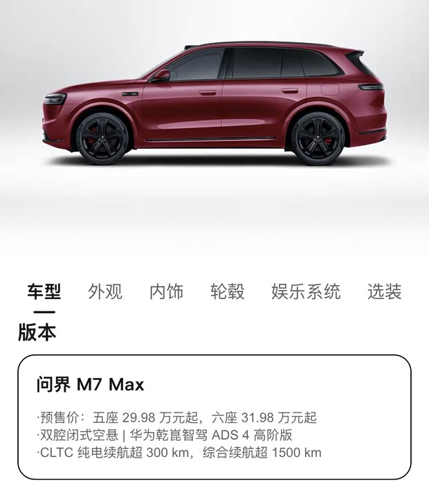 问界M7增程超长续航版开启预订 预售价29.98万起 2000元抵5000元